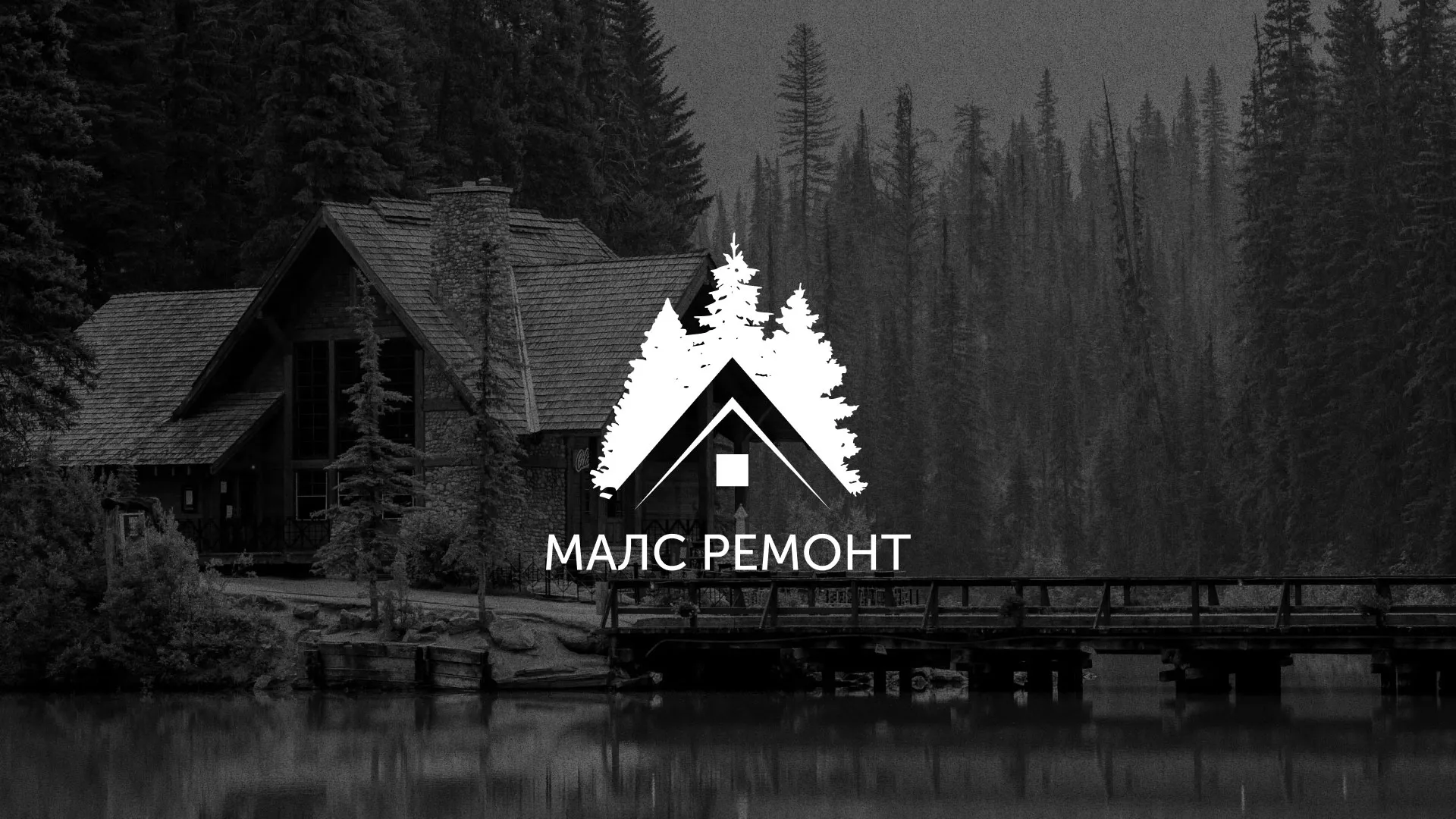 Разработка логотипа для компании «МАЛС РЕМОНТ» в Черепаново